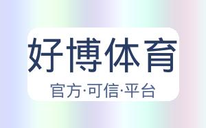 好博体育 配图